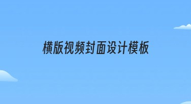 横版视频封面设计模板推荐，适合各类型风格