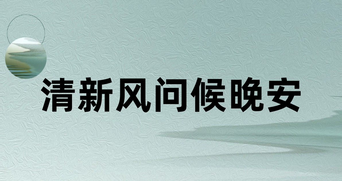 清新风问候晚安