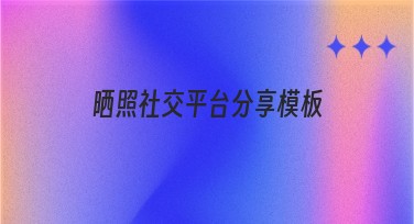 晒照社交平台分享模板轻松打造高颜值照片设计