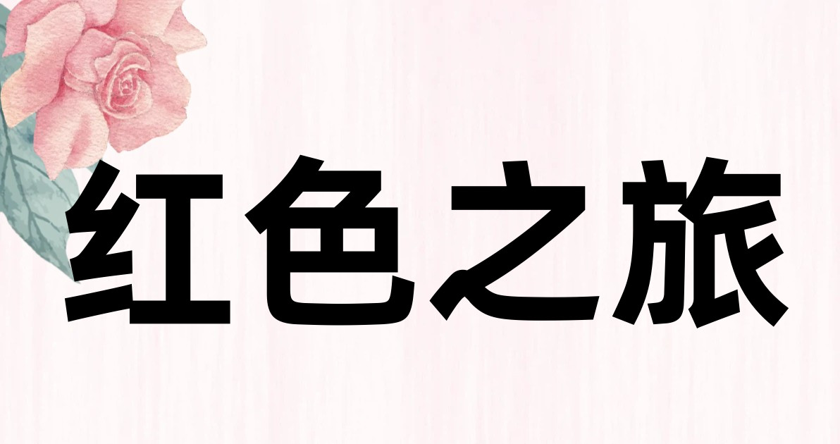 红色之旅