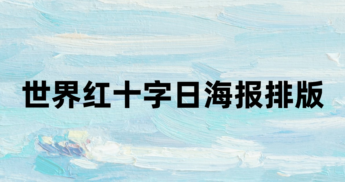 世界红十字日海报排版