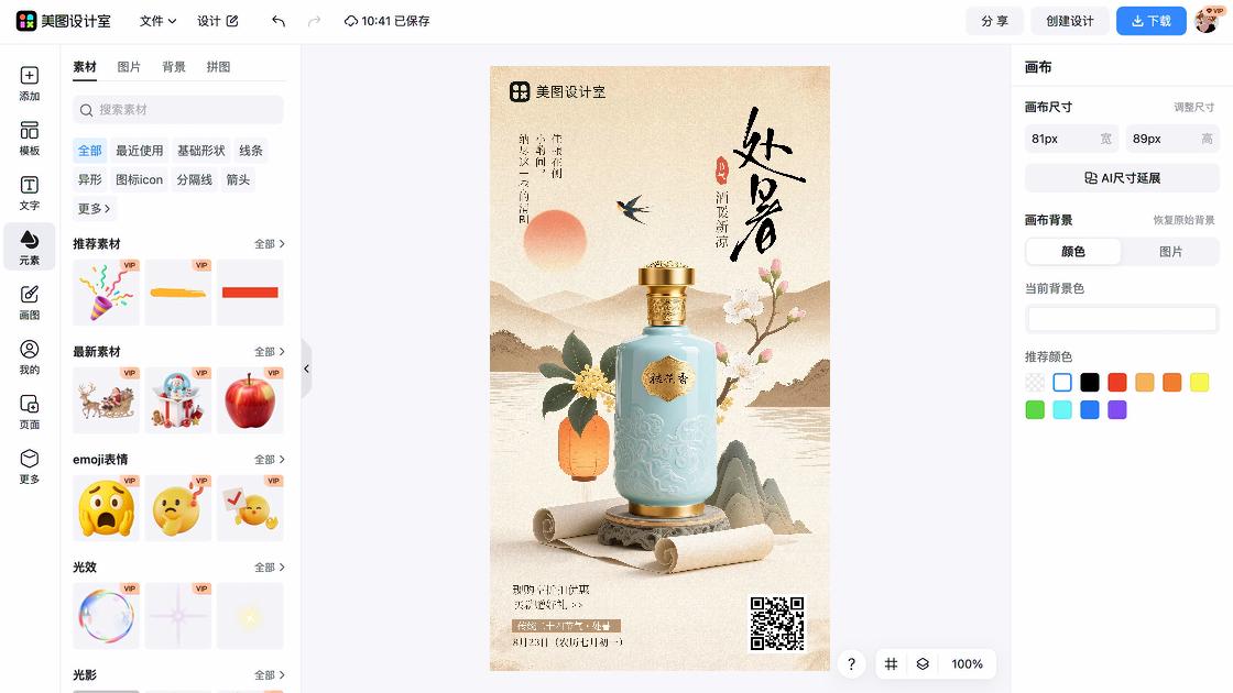 处暑营销模板