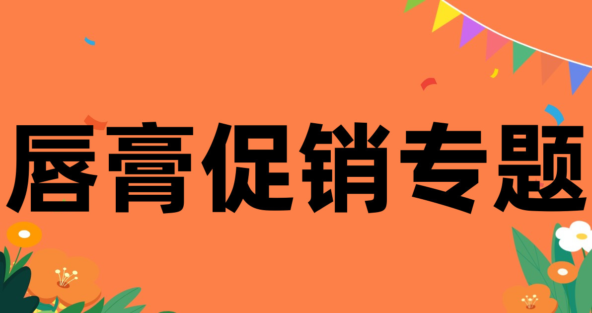 唇膏促销专题