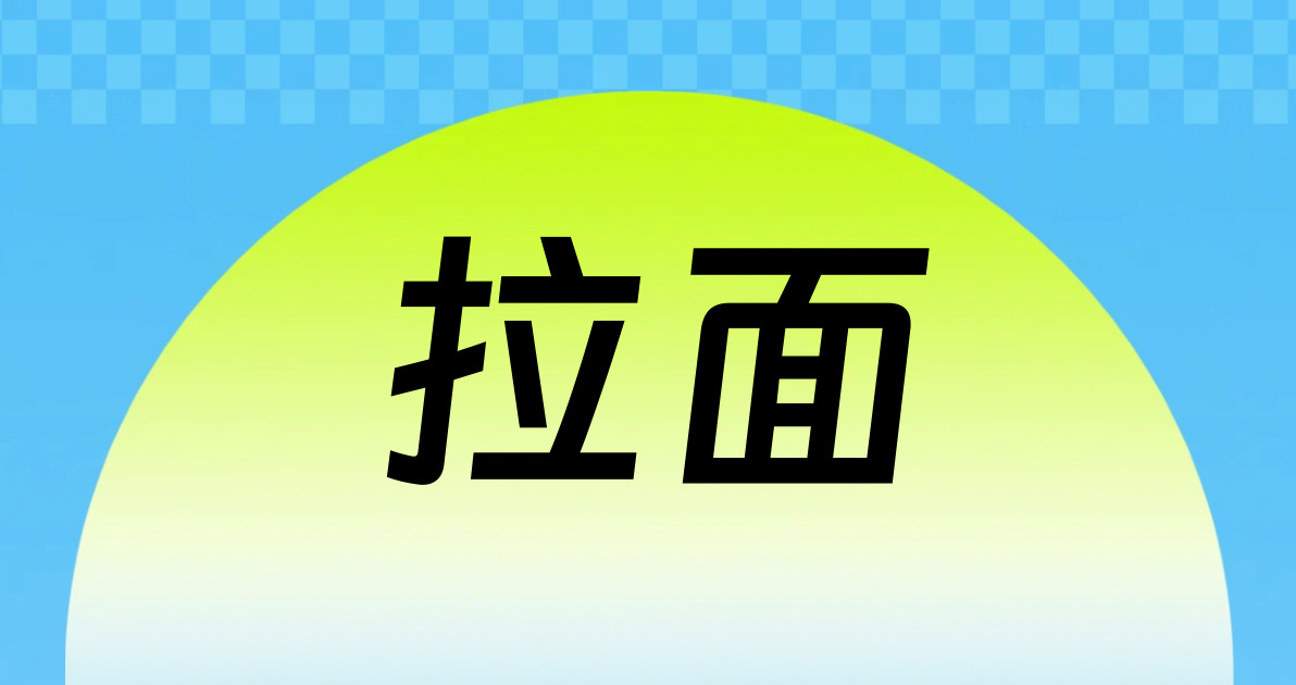 拉面