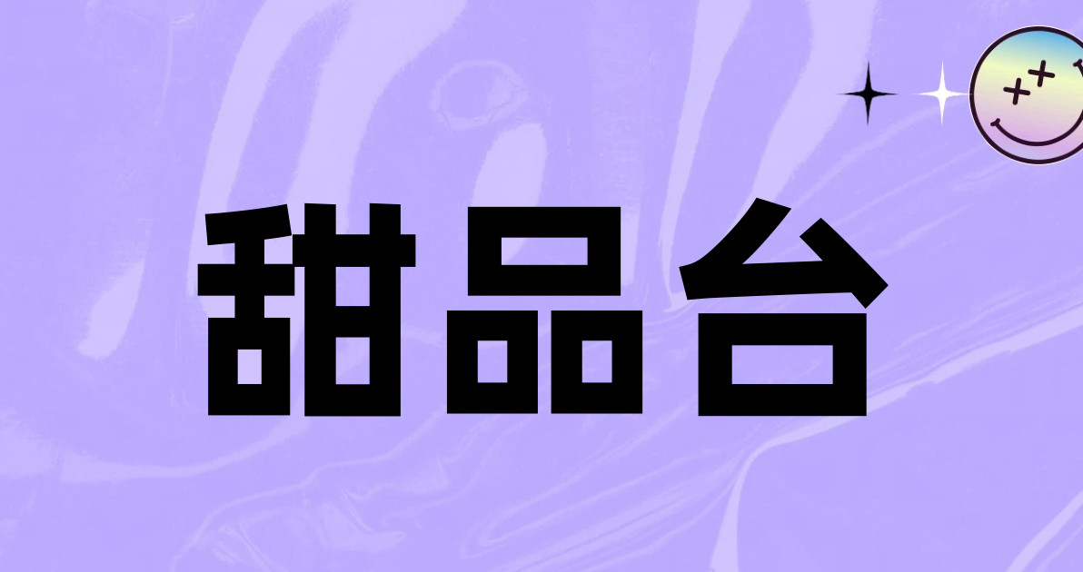 甜品台