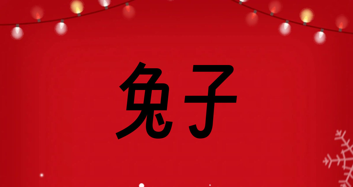 兔子