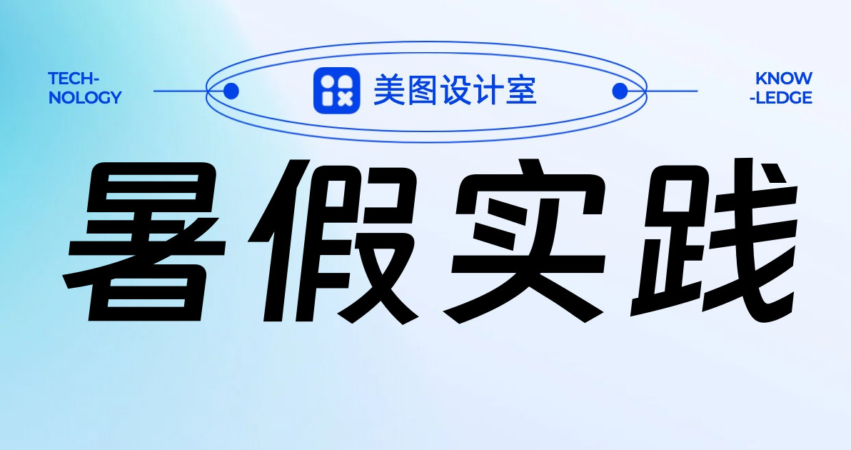 暑假实践