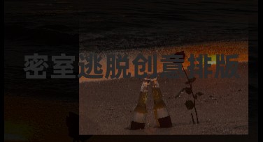 密室逃脱创意排版:让你的设计突破想象