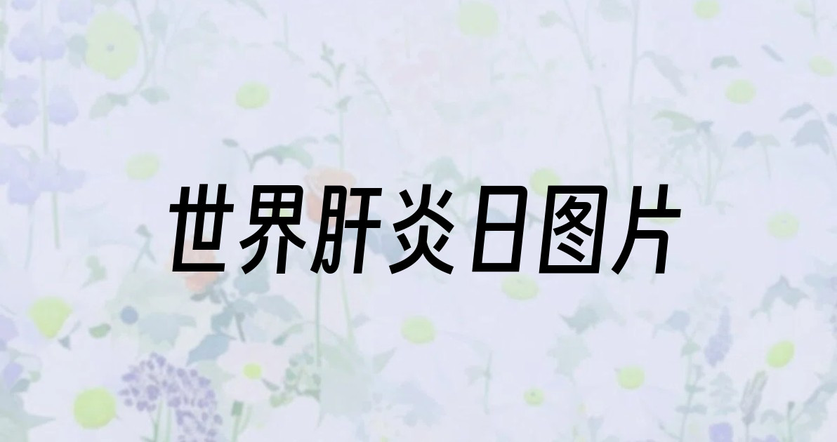 世界肝炎日图片