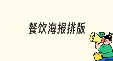 餐饮海报排版如何快速上手？从零开始理清设计思路