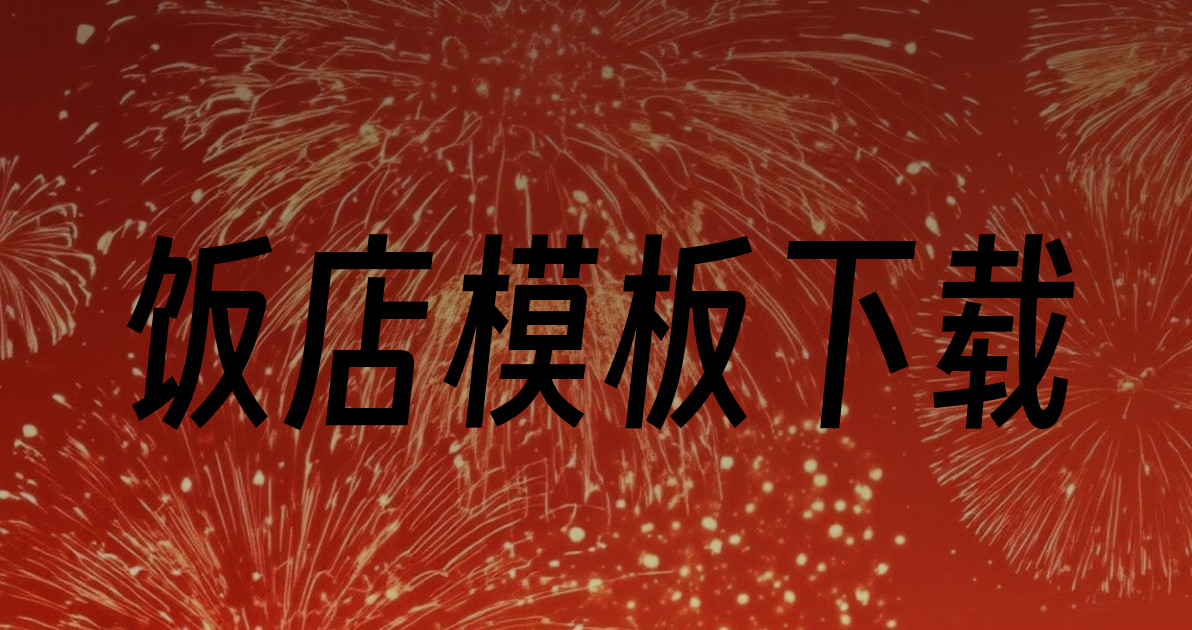 饭店模板下载