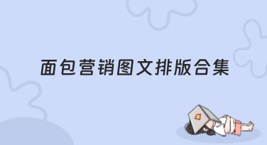 面包营销图文排版合集：提升视觉设计的新选择