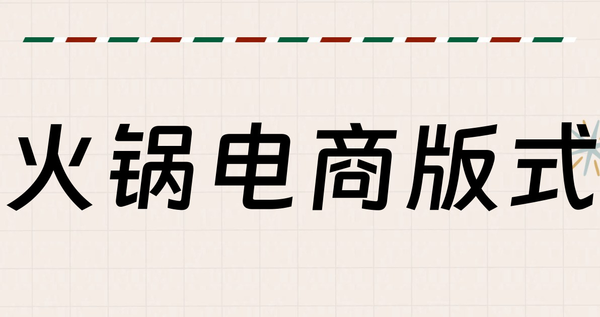 火锅电商版式
