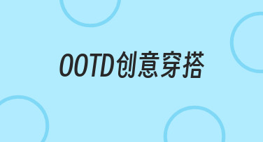 OOTD创意穿搭如何让日常分享更有记忆点