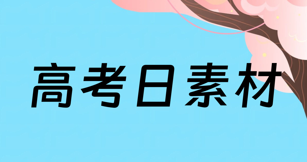 高考日素材