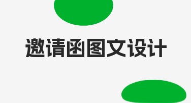 邀请函图文设计的创意风格推荐，让你的邀请函与众不同