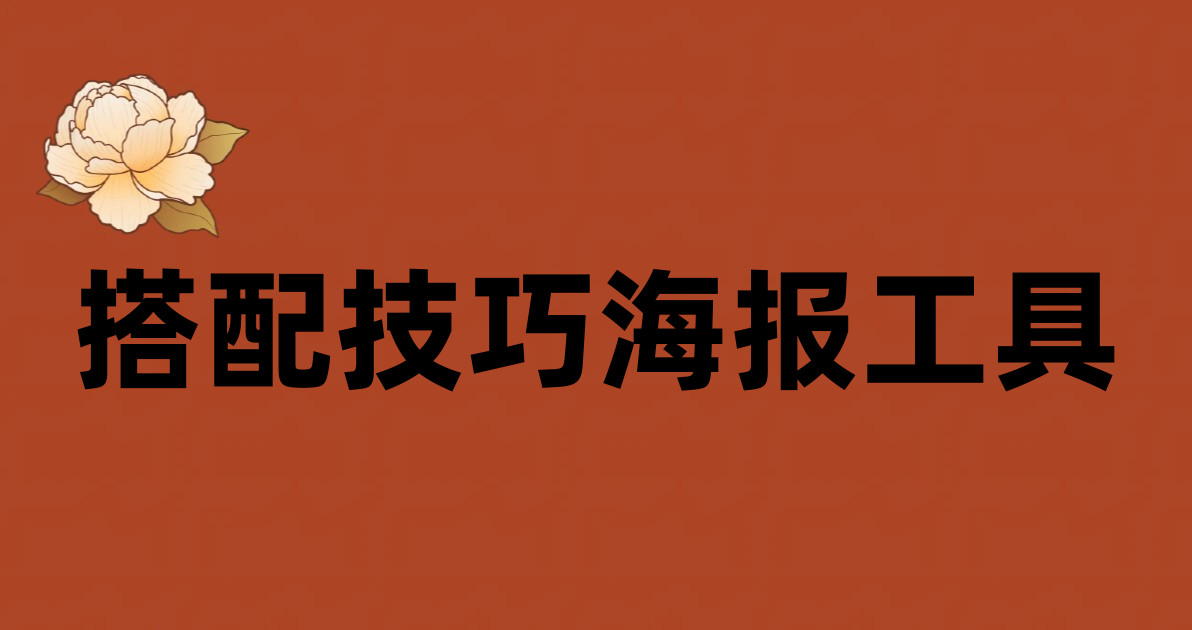 搭配技巧海报工具