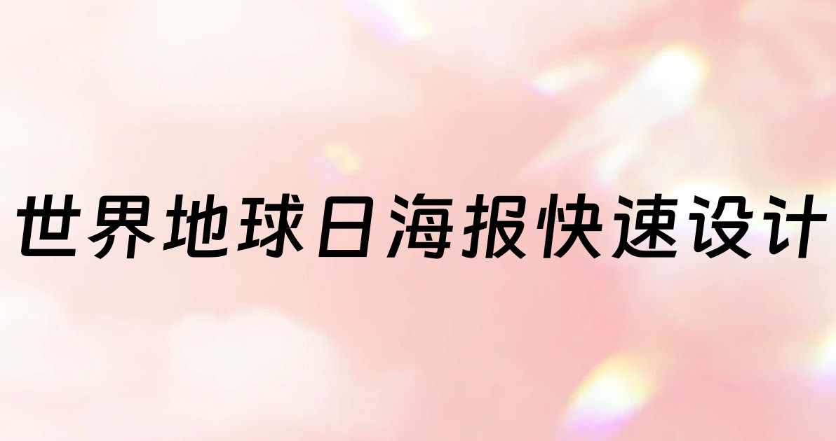 世界地球日海报快速设计