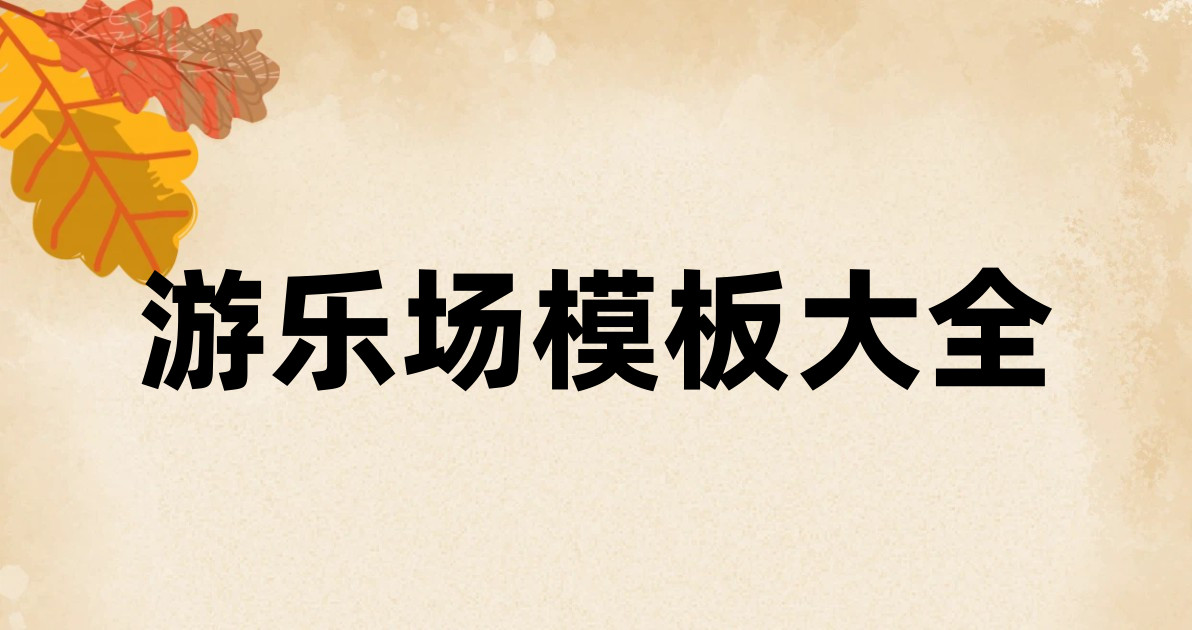 游乐场模板大全