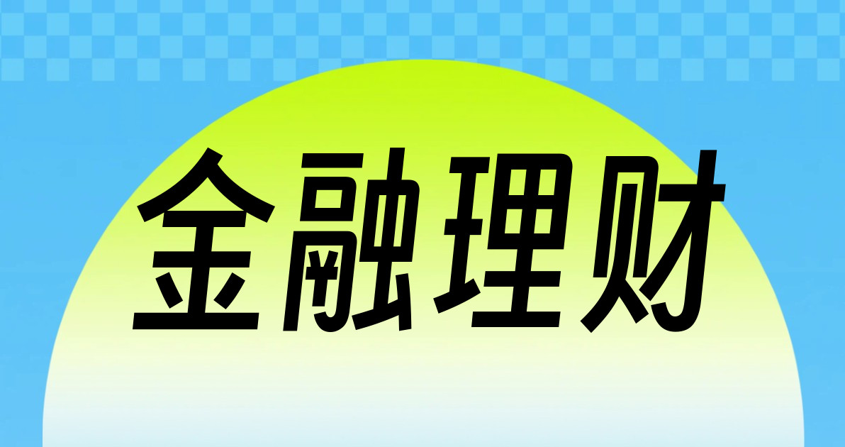 金融理财
