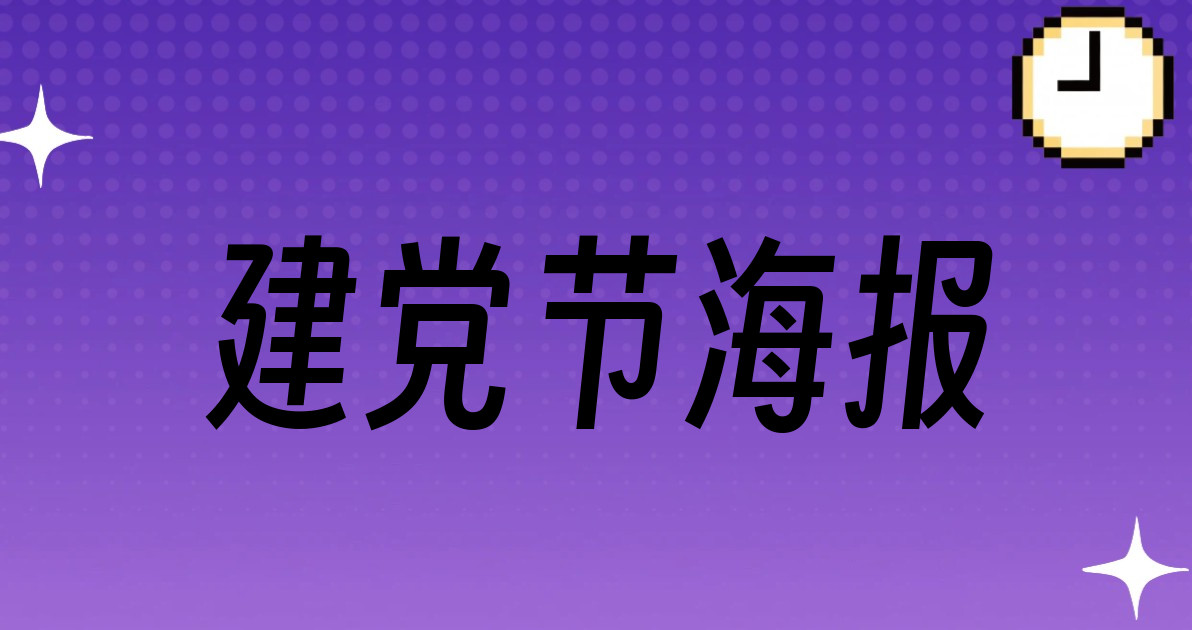 建党节海报