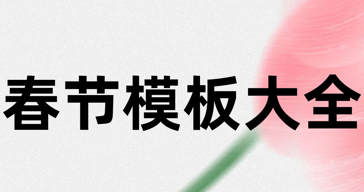 春节模板大全