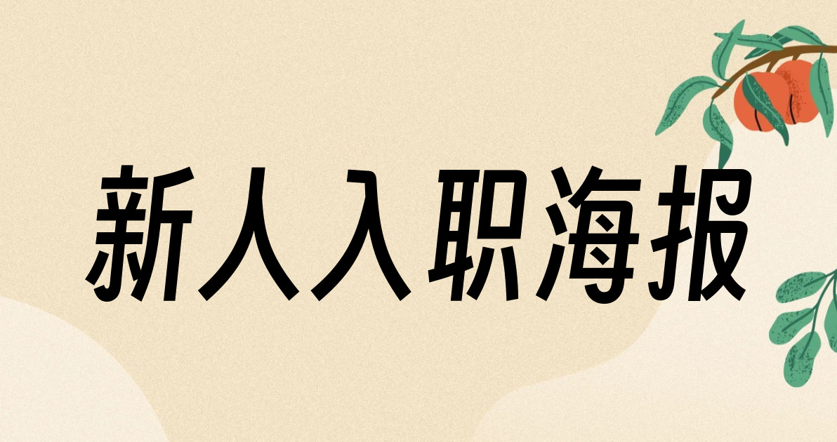 新人入职海报