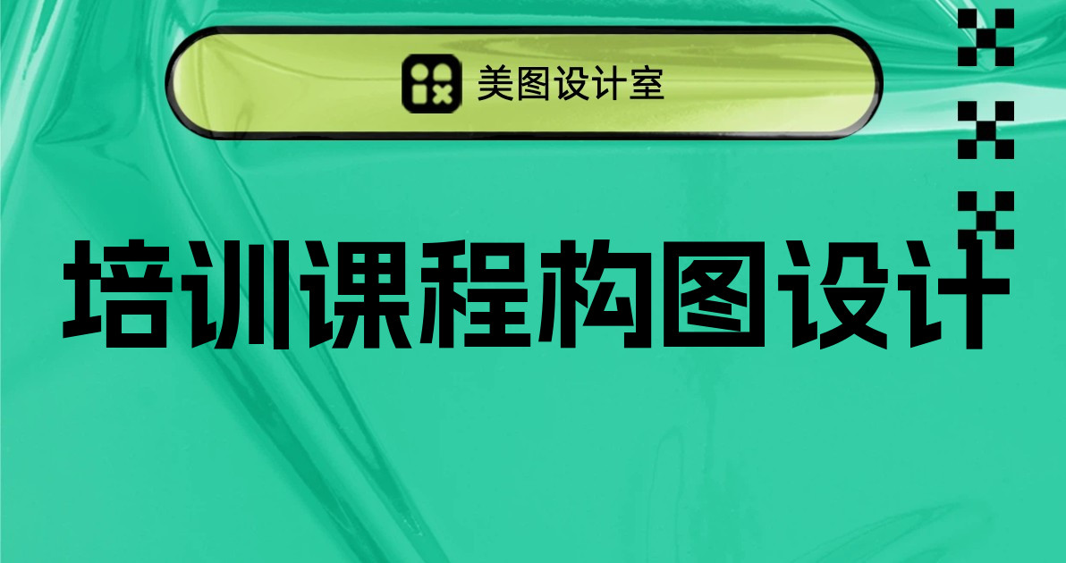 培训课程构图设计