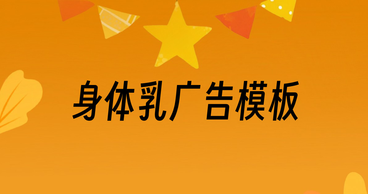 身体乳广告模板