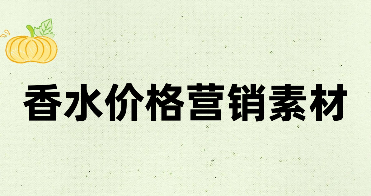 香水价格营销素材