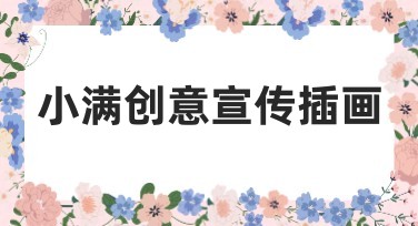 小满创意宣传插画模板推荐，让你的设计与众不同