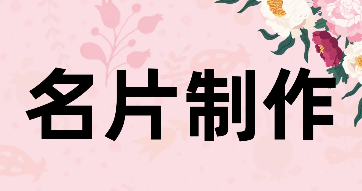 名片制作