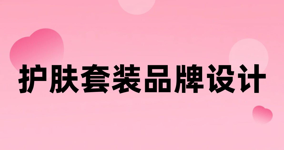 护肤套装品牌设计