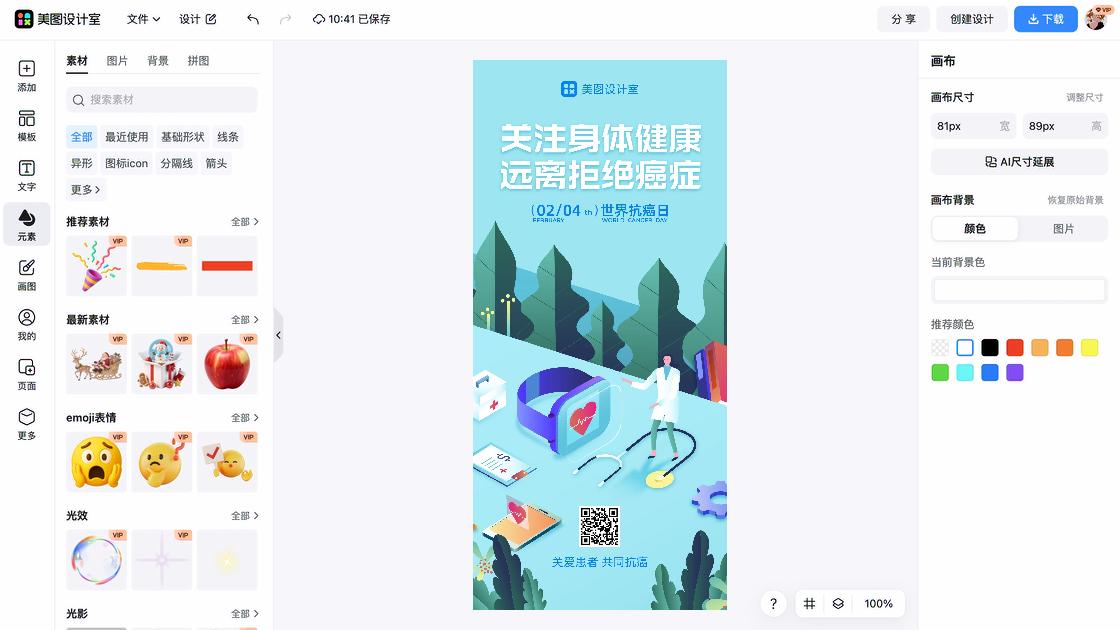 世界抗癌日海报快速设计