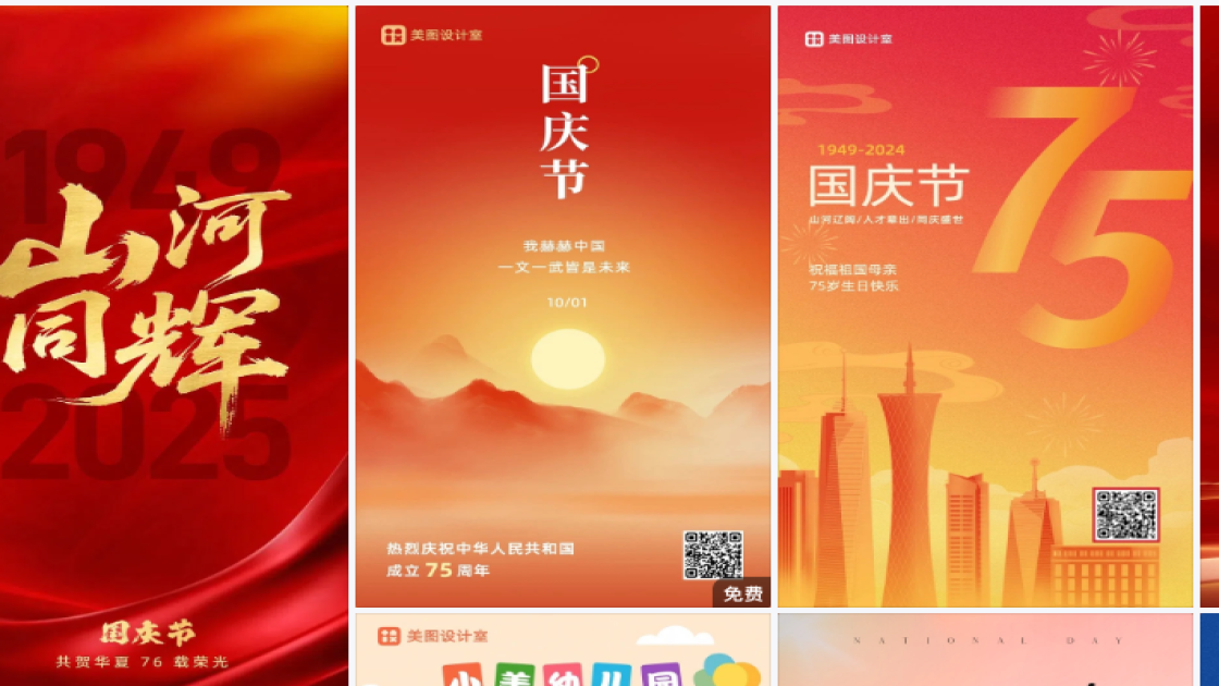 国庆节海报在线制作
