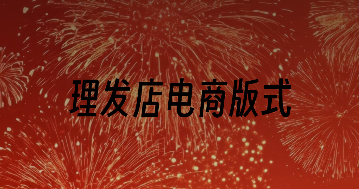 理发店电商版式