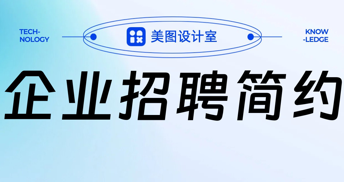 企业招聘简约