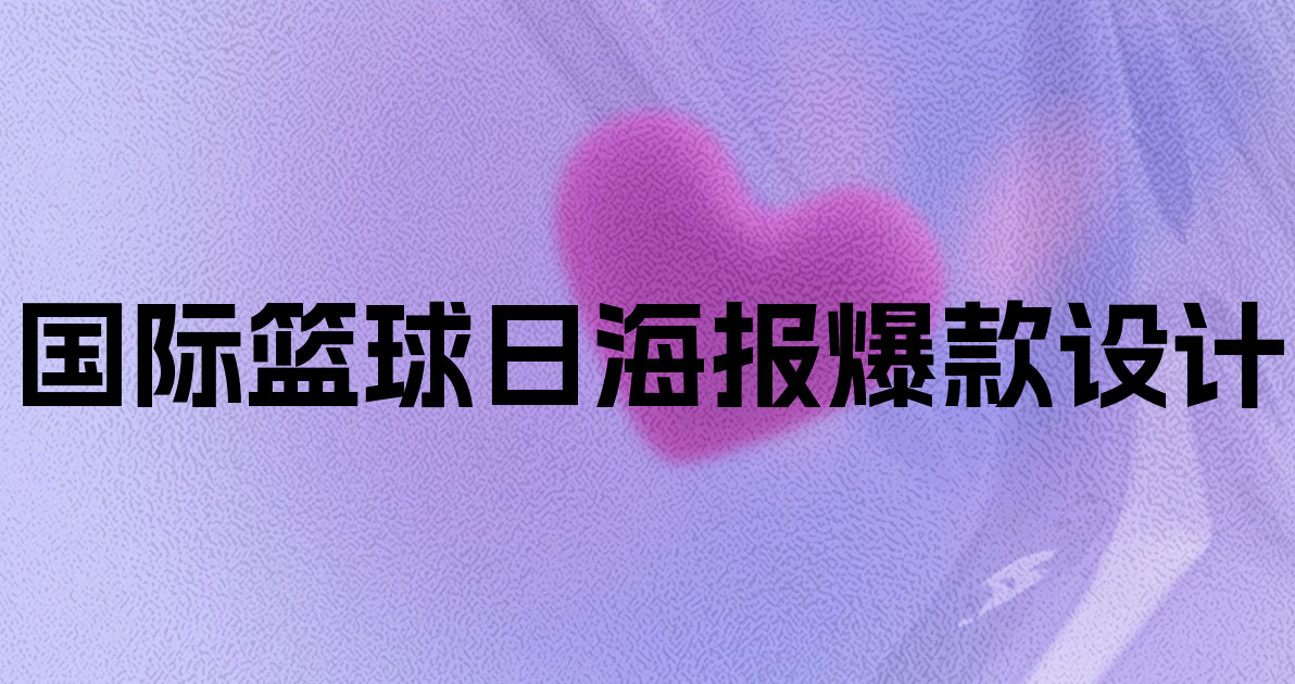 国际篮球日海报爆款设计