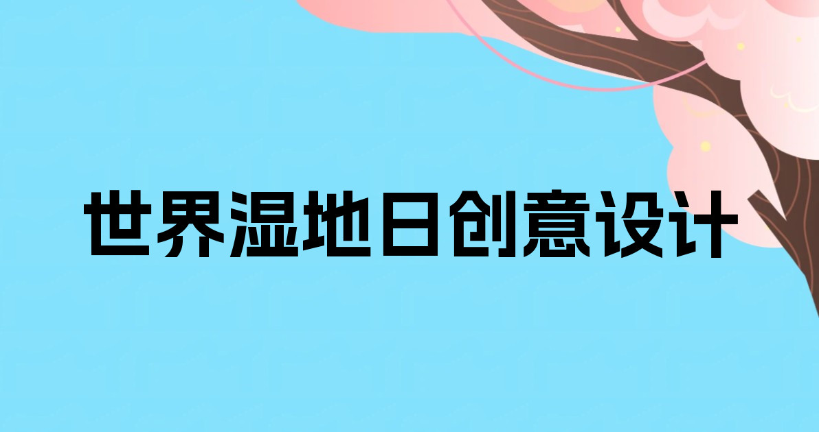 世界湿地日创意设计