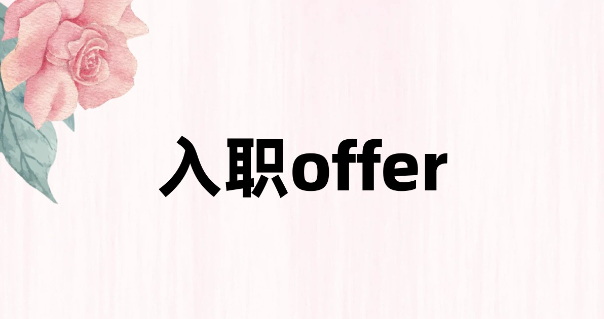 入职offer
