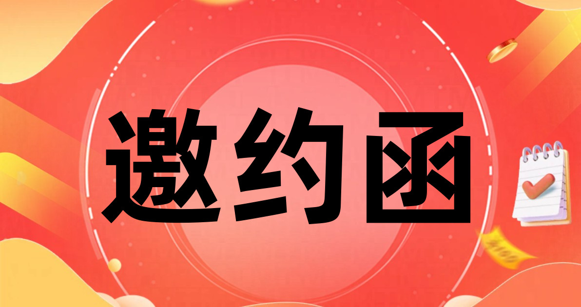 邀约函