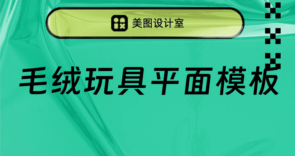 毛绒玩具平面模板