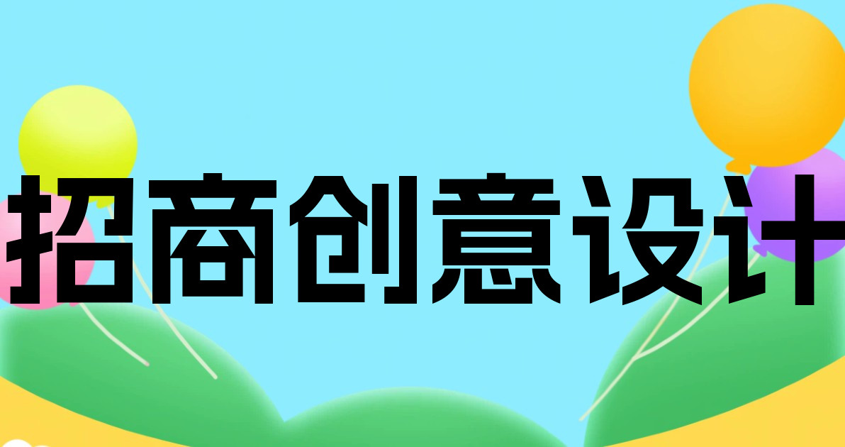 招商创意设计