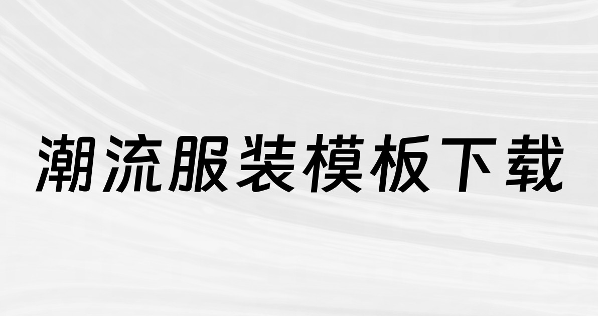 潮流服装模板下载