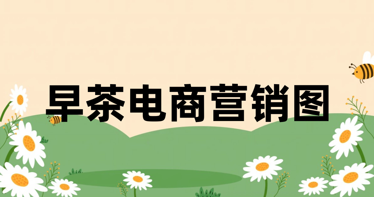 早茶电商营销图