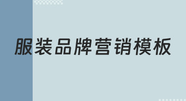 如何高效制作服装品牌营销模板？新手必看指南