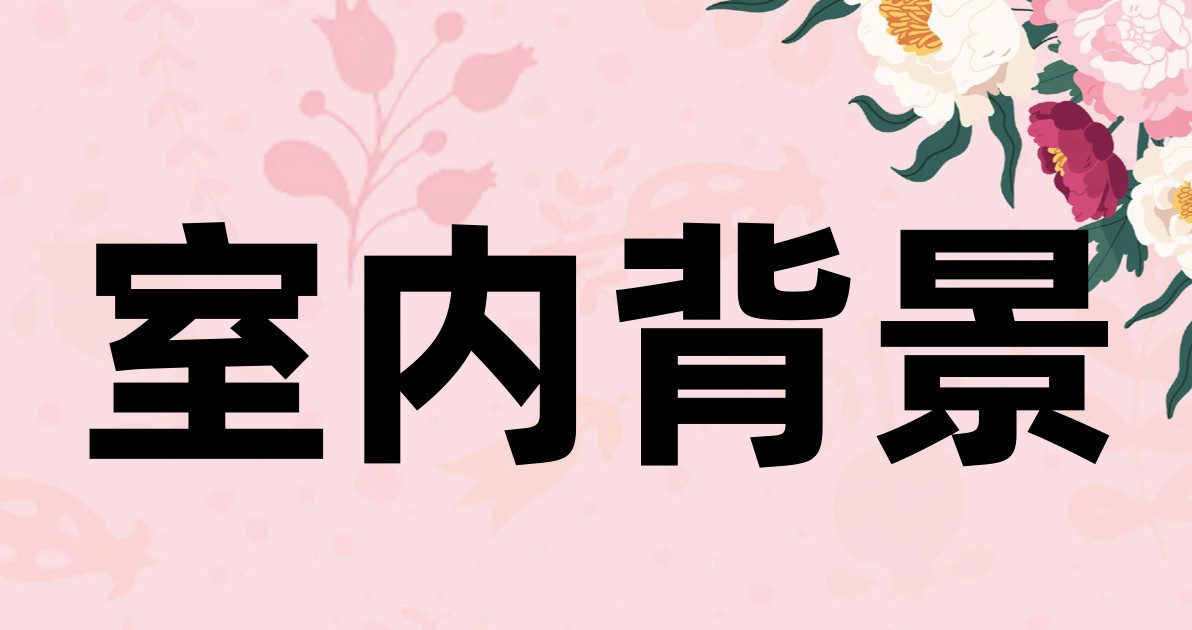 室内背景