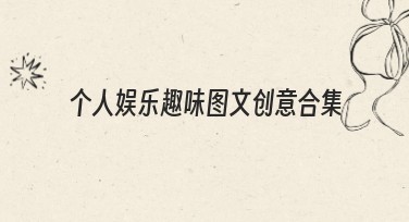 个人娱乐趣味图文创意合集，让你的创意设计更精彩