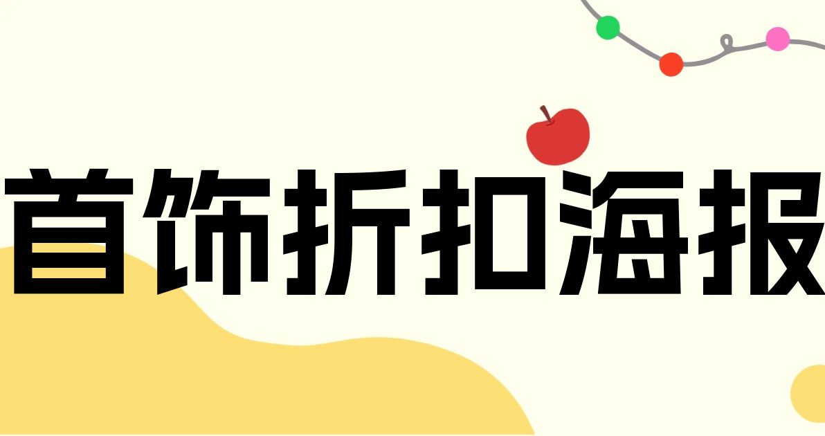 首饰折扣海报