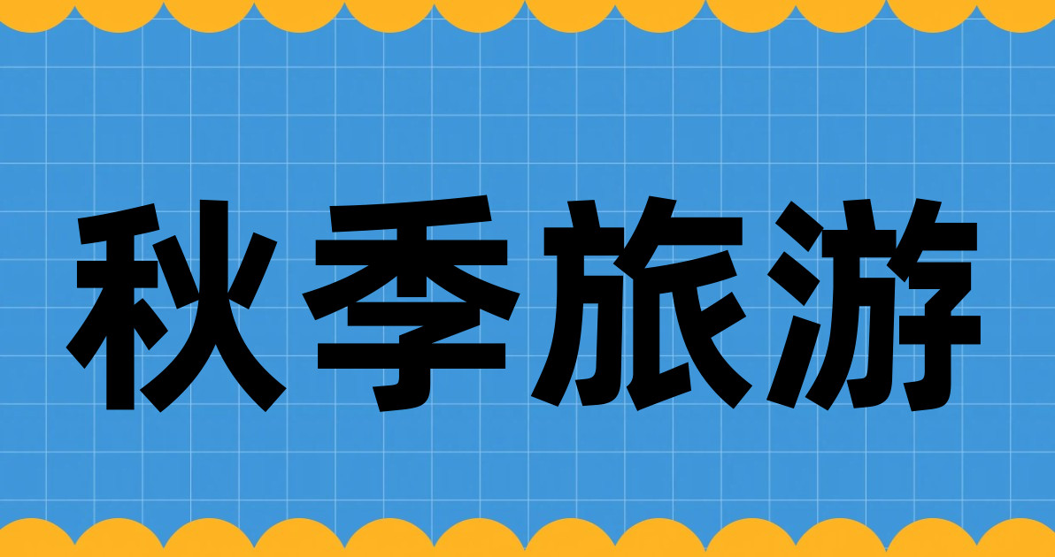 秋季旅游